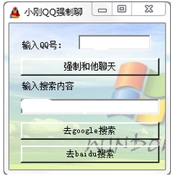 小刚QQ强制聊天工具