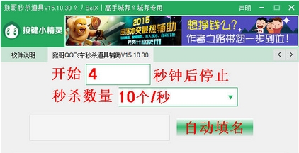 猴哥QQ飞车秒杀道具辅助