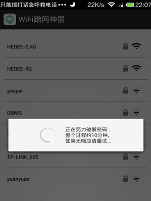 wifi蹭網神器安卓修改版v1.6 完美版