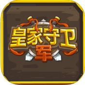 皇家守卫军iPhone版(塔防类手机游戏) v1.4.0 最新版