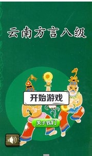 雲南方言八級安卓版(休閑益智類遊戲) v1.6.2 手機版