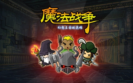 魔法战争之幻想王国的英雄iOS版(策略类手机游戏) v1.3.2 中文版