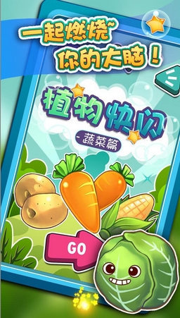 植物快閃iPhone版(益智休閑類手機遊戲) v1.1.0 免費最新版