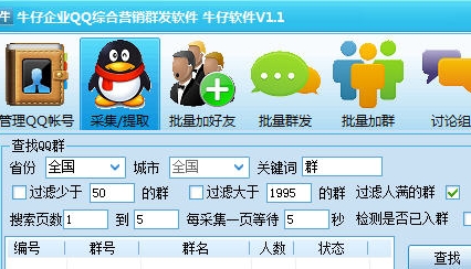 牛仔企业QQ综合营销群发软件(QQ营销群发软件) v1.3 绿色版