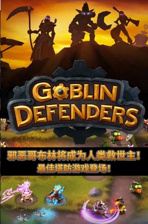 哥布林防禦者手機版for Android v1.3 最新版