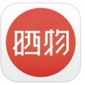 晒物iPhone版v1.1.5 ios版