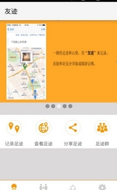 友跡安卓版(記錄用戶足跡的手機APP) v2.3.005 官方版