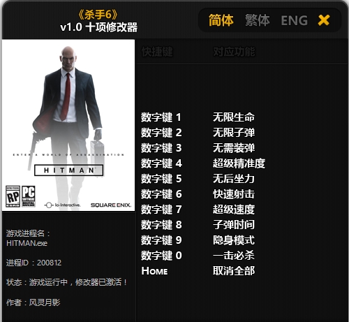 殺手6十項修改器風靈月影版