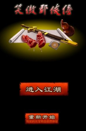 笑傲群侠传Android版(安卓角色扮演手游) v1.4 官方版