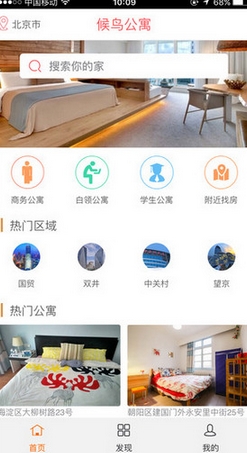 候鸟公寓ios版v1.1 iPhone版