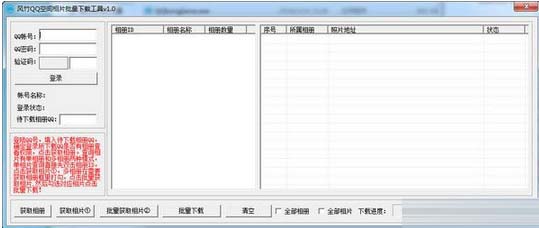 風竹QQ空間相片批量下載工具