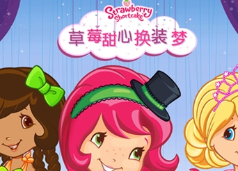 草莓甜心换装梦苹果版(模拟换装手游) v1.3 iOS版