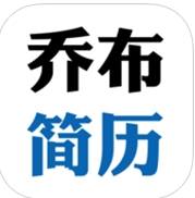乔布简历app苹果版(求职招聘软件) v1.4.1 iOS版