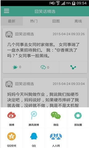 囧笑话精选安卓版(手机笑话软件) v2.6.1 最新版