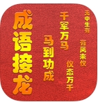 成语爱接龙苹果版(成语接龙游戏) v3.61 手机最新版