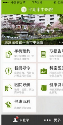 平湖市中医院ios版(苹果手机医疗软件) v1.1.2 最新版