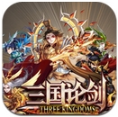 三國論劍蘋果版(三國對戰手遊) v1.0.3 iOS版