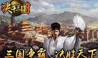 决斗三国安卓版for Android v1.0 最新版