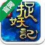 西游捉妖记iOS版v1.3 官方苹果版