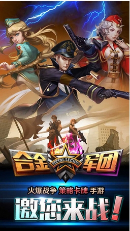 合金軍團蘋果版(戰爭題材策略卡牌手遊) v1.0.1 官方版