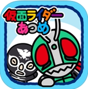 假面骑士收集iOS版(休闲收集手游) v1.3.0 苹果版