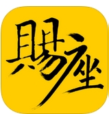 赐座苹果版(手机订电影票app) v1.10.1 iPhone版