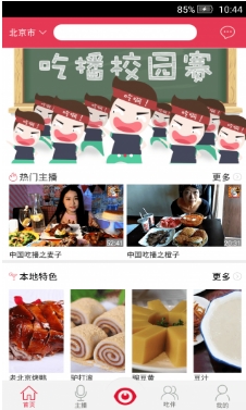 中国吃播安卓版(吃东西直播APP) v1.2.5 Android版