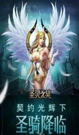 聖靈之契安卓版for Android v1.2 最新版