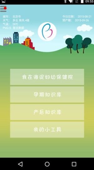 海淀妇幼app(手机妇幼保健院客户端) v11.4 安卓版