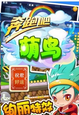 奔跑吧萌鸟安卓版(休闲跑酷类游戏) v1.1 手机版