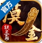 摸金铁三角iOS版(苹果盗墓游戏) v1.2 官方版