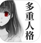 多重人格女友iPhone版(ios放置恋爱手游) v1.6 苹果版