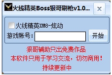 Boss狠哥火線精英刷槍輔助