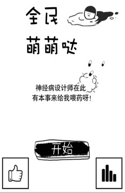 全民萌萌哒苹果版(iOS休闲小游戏) v1.1.1 手机版