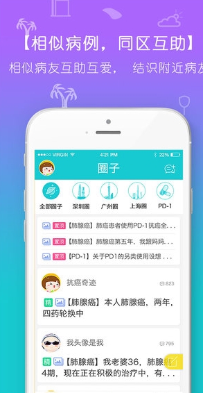 抗癌圈苹果版(手机癌症患者交流平台) v1.0.2 官方IOS版