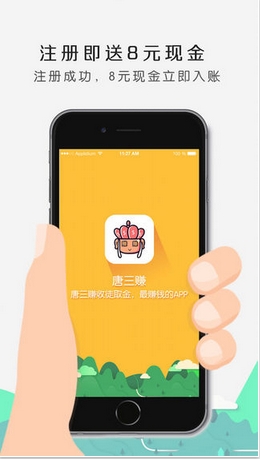 唐三赚苹果版(手机赚钱软件) v1.2.0 官方版