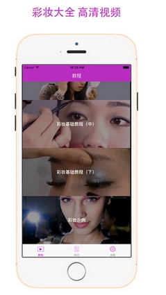 彩妆大全手机版(化妆高清视频教程) v1.0 苹果最新版