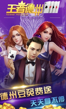 王者德州扑克iOS版v1.2.0.0 手机版