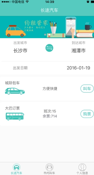湘约出行官方苹果版(手机汽车票软件) v1.3 IOS版