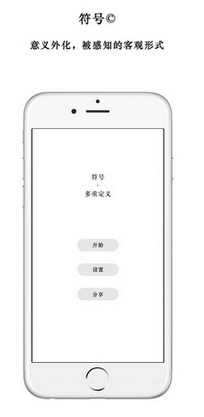符号iPhone版(ios虐心游戏) v1.0.0 手机正式版