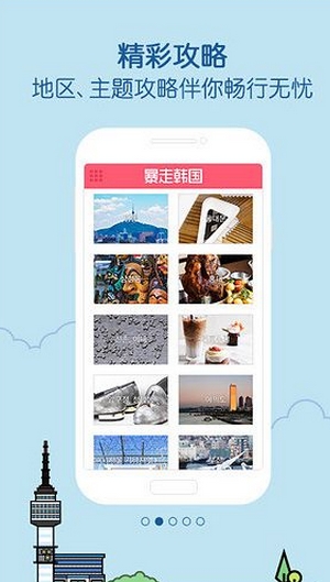 暴走韩国苹果版(手机旅游软件) v1.1 iOS版