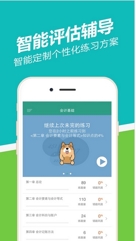 会计从业练题狗安卓版(会计从业资格练题app) v1.3.5.4 手机版