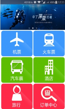 趣哪旅行安卓版(手机票务预订APP) v5.4.4 最新版