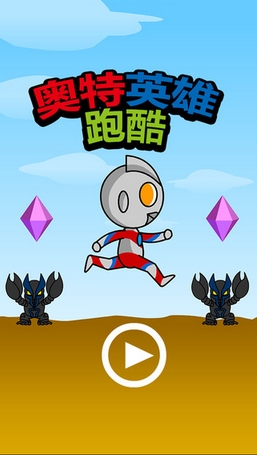 奥特英雄跑酷iOS版(iPhone跑酷游戏) v2.2.0 苹果手机版