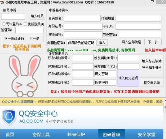 小超QQ账号申诉工具
