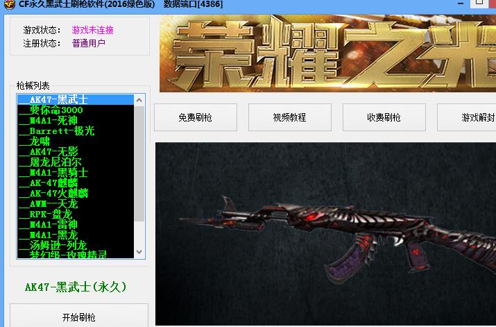 CF永久黑武士刷枪软件2016绿色版