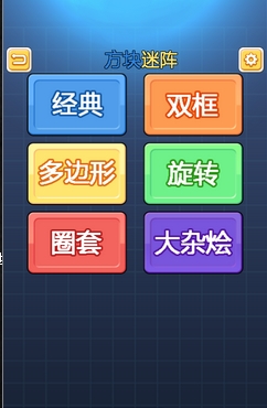 方块迷阵Android版(趣味休闲益智手游) v1.4 官方版
