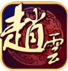 三国战神赵子龙苹果版for iPhone v1.2 官网手机版