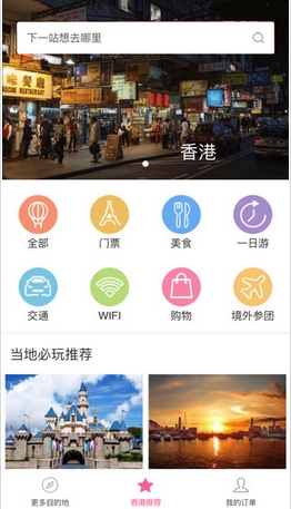 海玩香港iPhone版(门票美食折扣购物) v2.4 苹果版