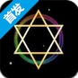 六芒星变苹果版v1.0 官方iOS版